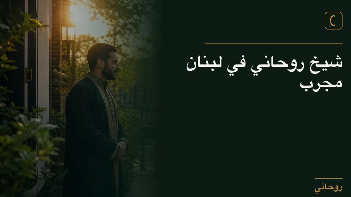 شيخ روحاني في لبنان مجرب