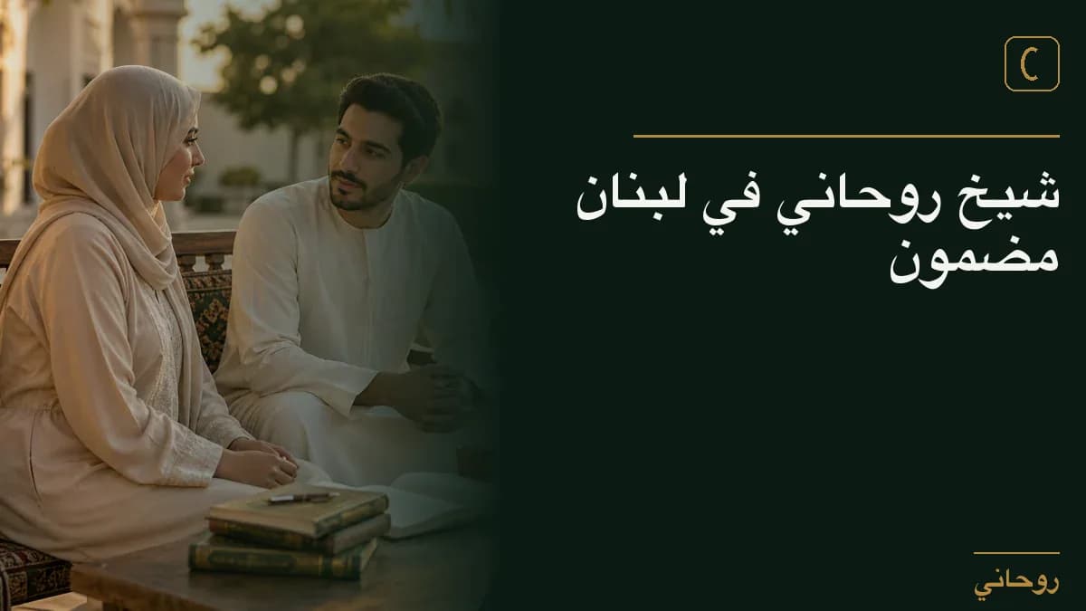 شيخ روحاني في لبنان مضمون