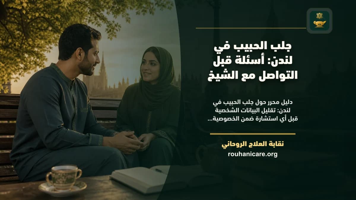 شيخ روحاني في لندن: دليل اختيار هادئ ومسؤول