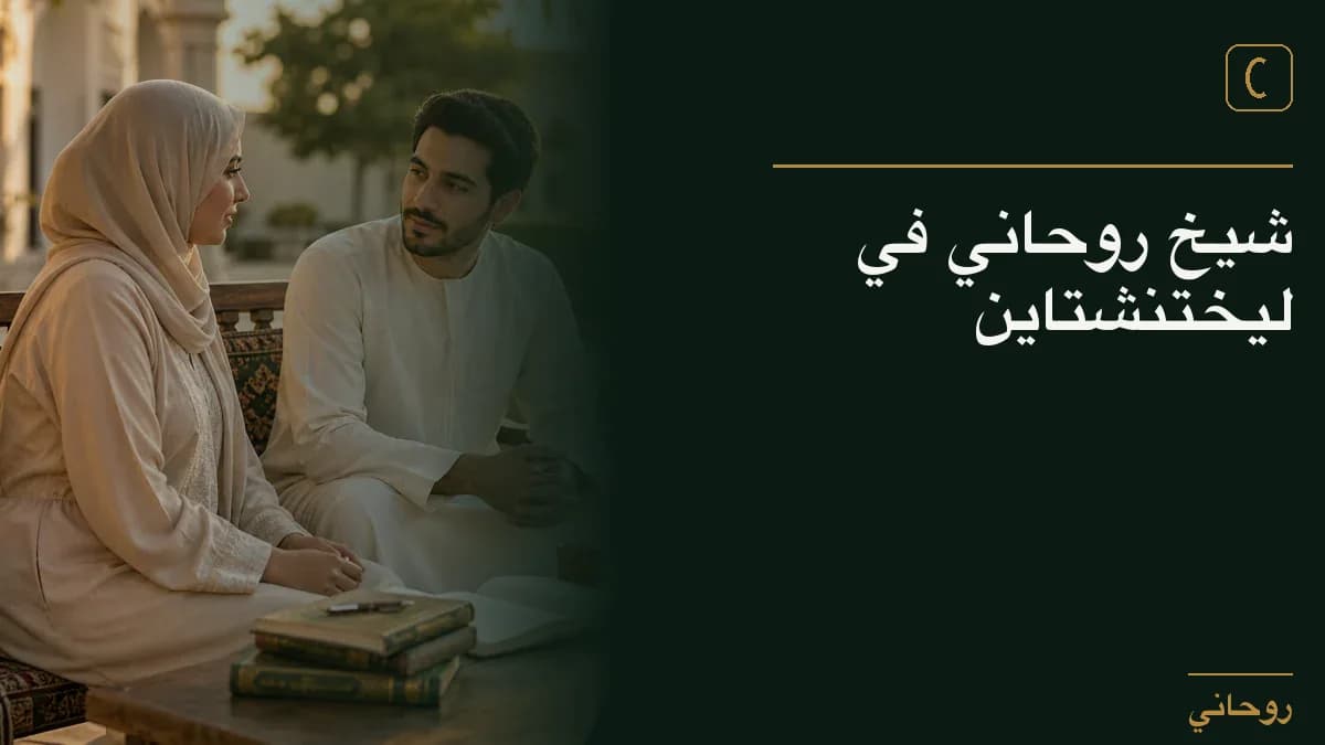 شيخ روحاني في ليختنشتاين