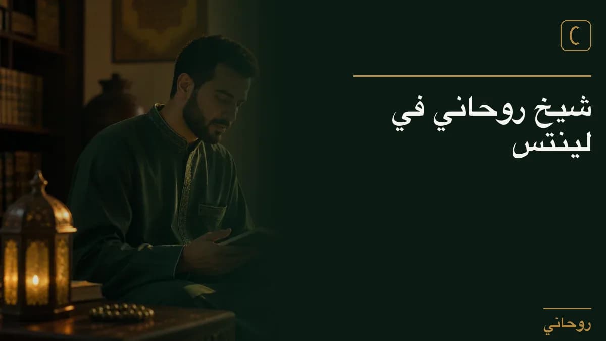 شيخ روحاني في لينتس