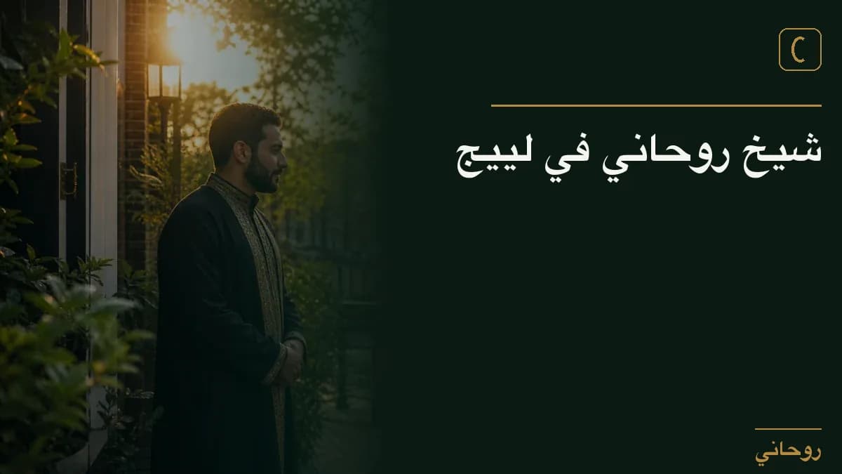 شيخ روحاني في لييج