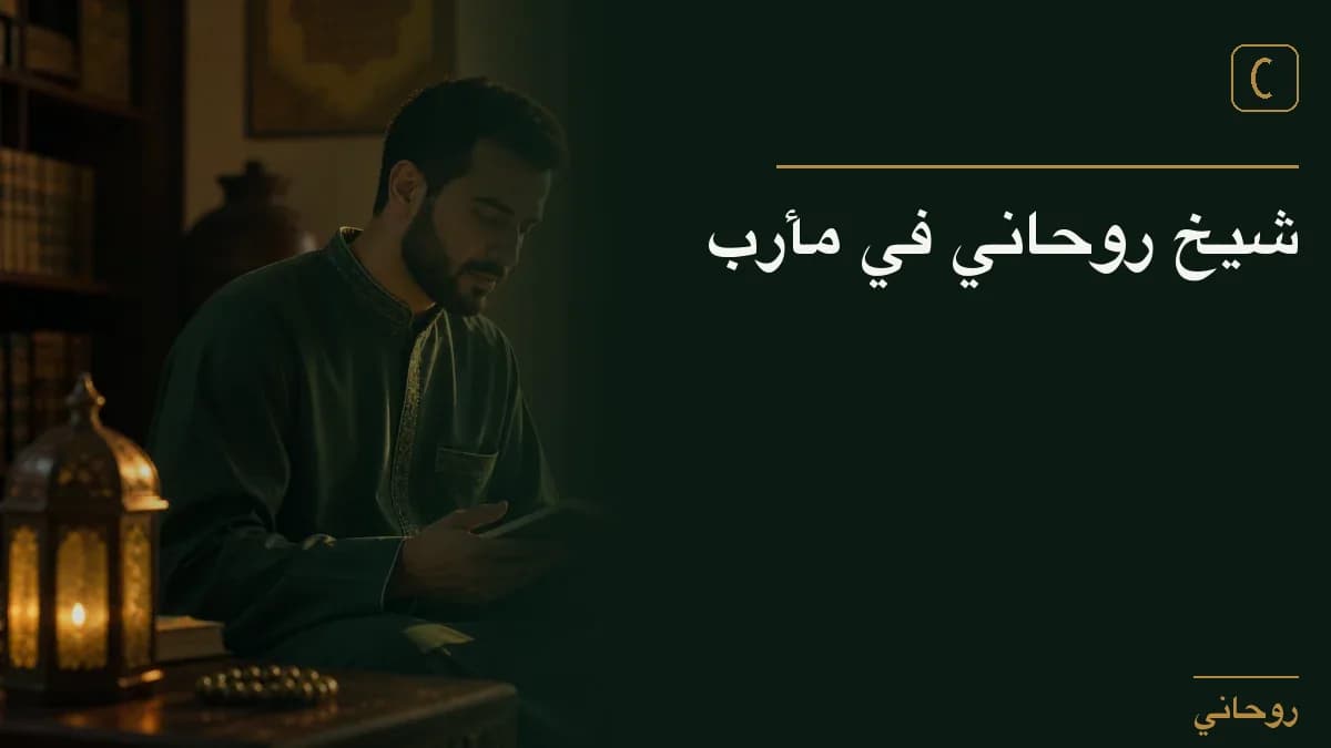شيخ روحاني في مأرب
