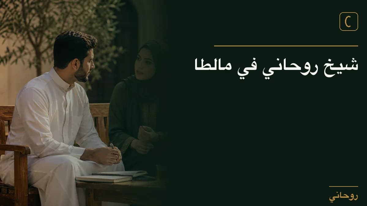 شيخ روحاني في مالطا