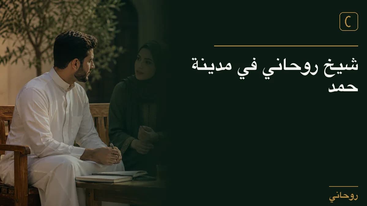 شيخ روحاني في مدينة حمد