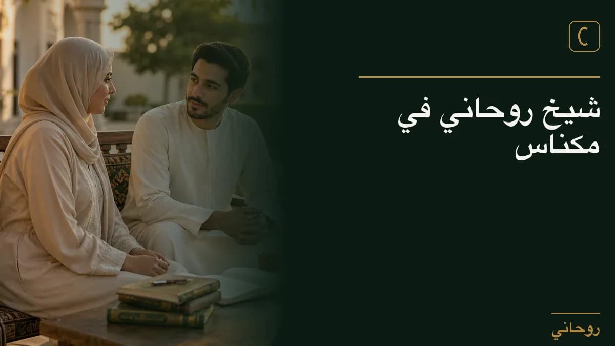 شيخ روحاني في مكناس