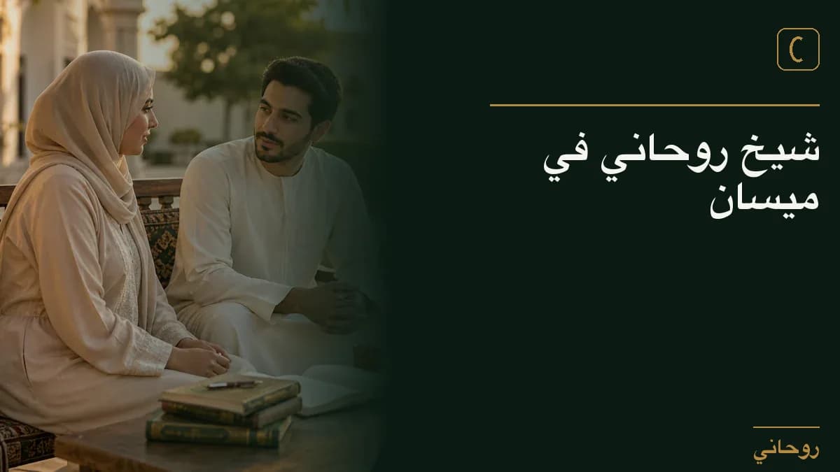 شيخ روحاني في ميسان