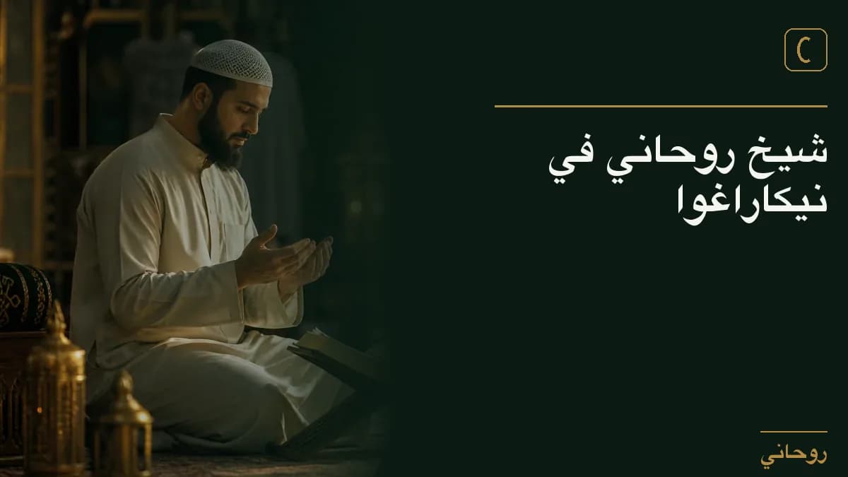 شيخ روحاني في نيكاراغوا