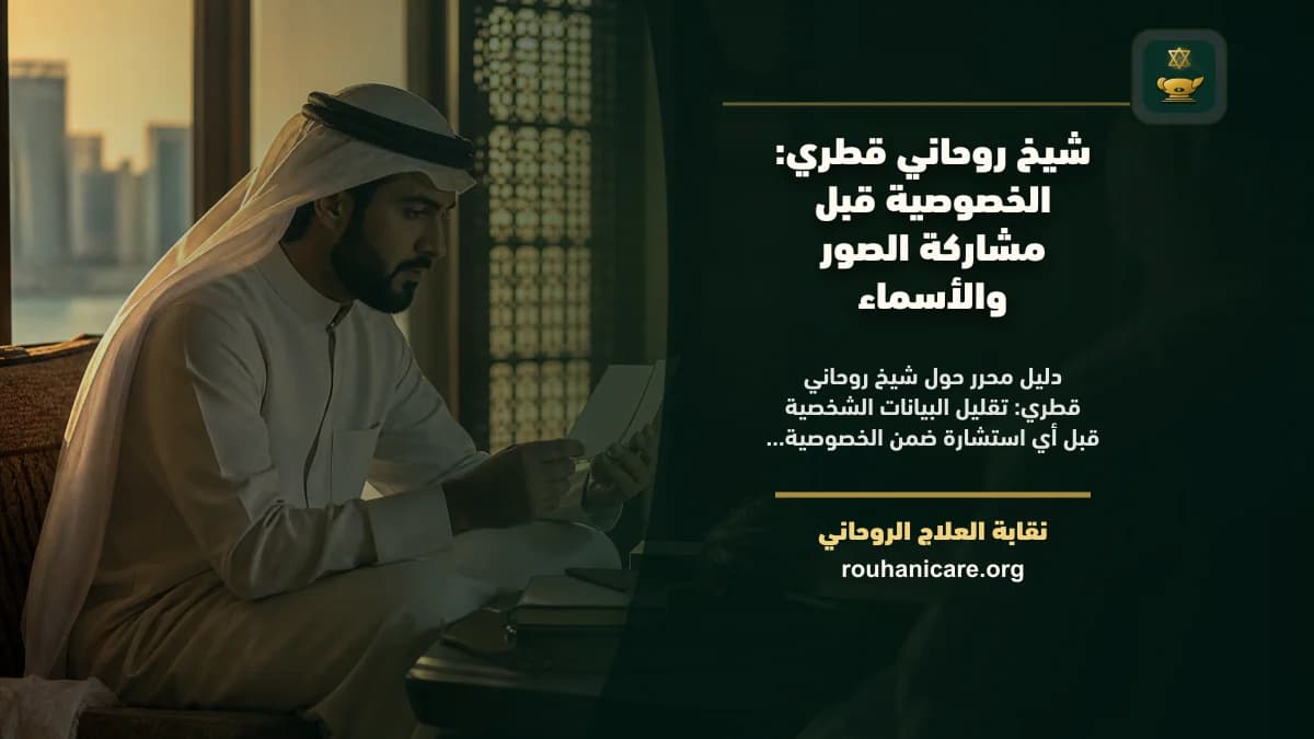 شيخ روحاني قطري: دليل اختيار هادئ ومسؤول