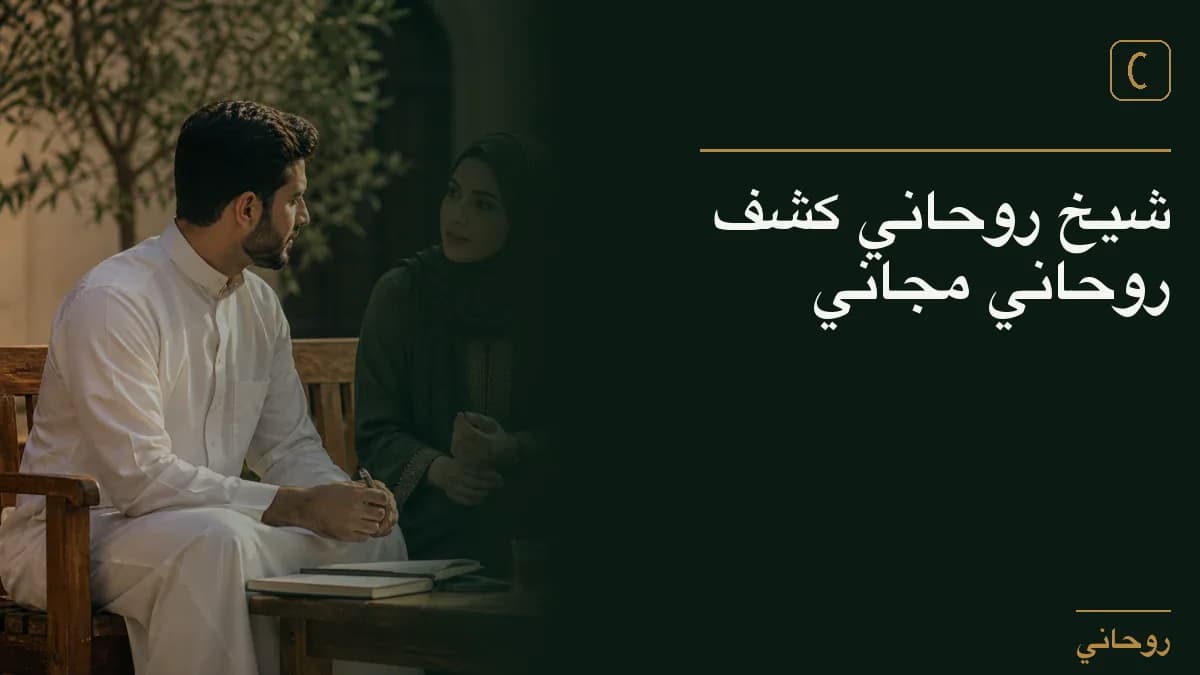 شيخ روحاني كشف روحاني مجاني