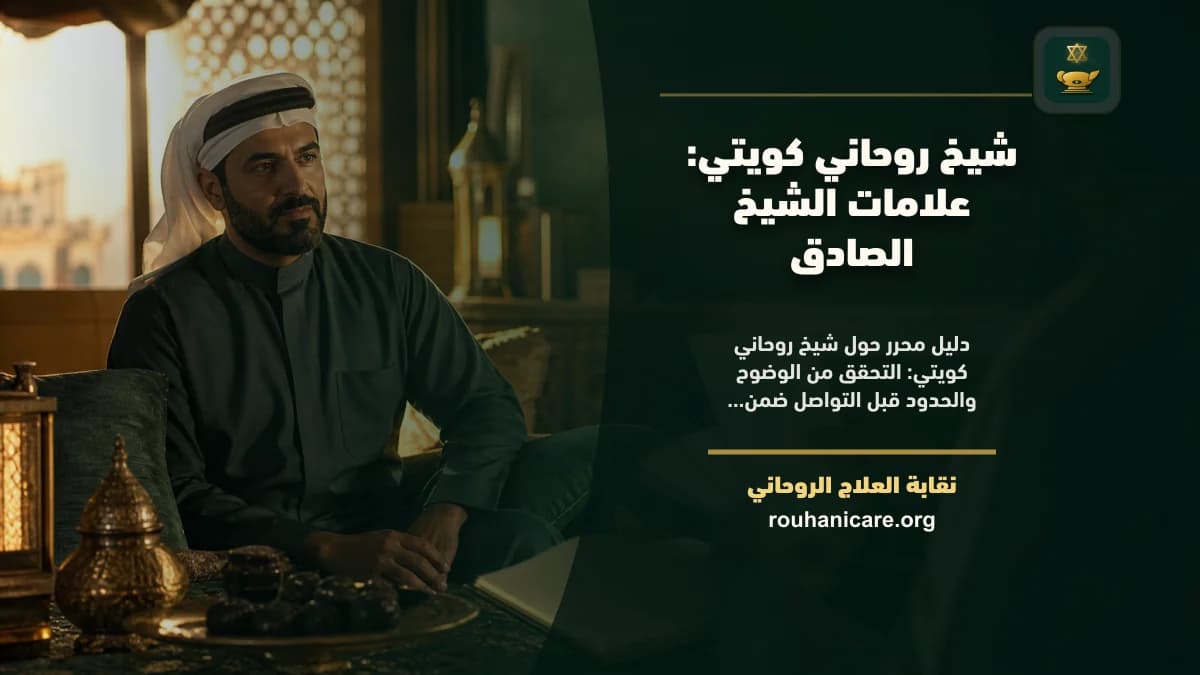 شيخ روحاني كويتي: استشارة روحانية موثوقة وسرية