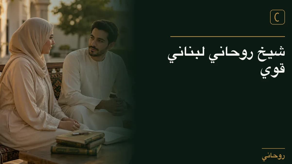 شيخ روحاني لبناني قوي