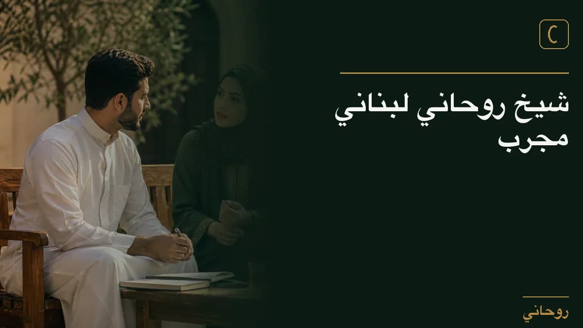 شيخ روحاني لبناني مجرب