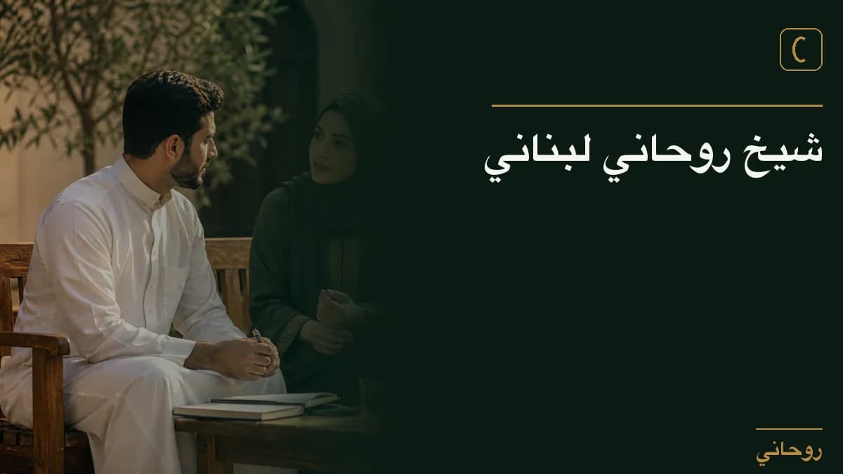 شيخ روحاني لبناني