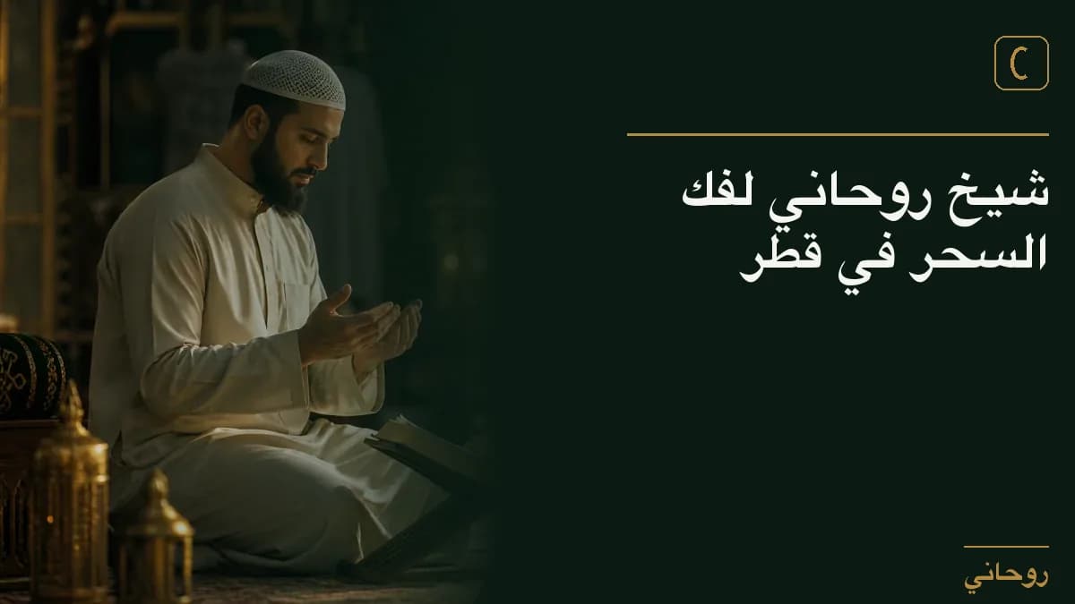 شيخ روحاني لفك السحر في قطر