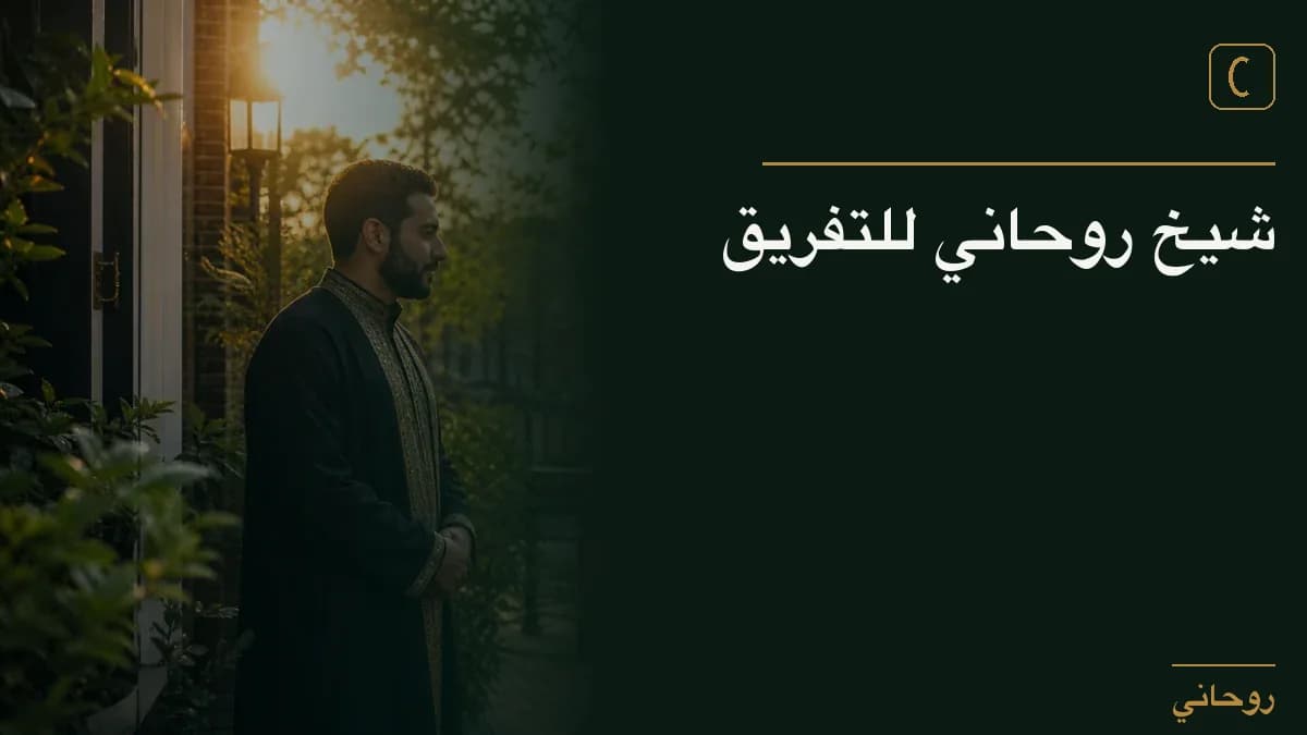 شيخ روحاني للتفريق