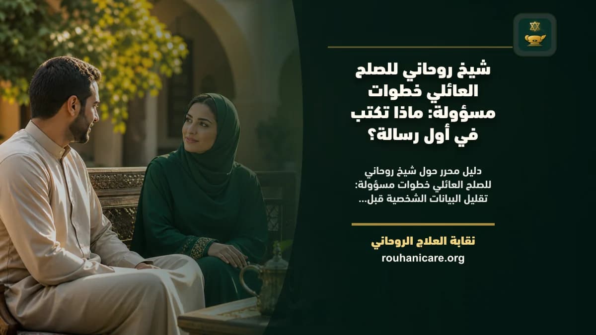 شيخ روحاني للصلح العائلي خطوات مسؤولة: دليل اختيار هادئ ومسؤول