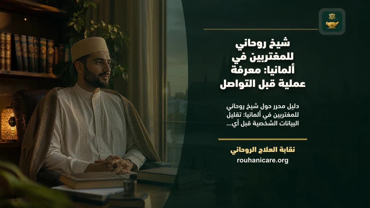 شيخ روحاني للمغتربين في ألمانيا: استشارة روحانية موثوقة وسرية