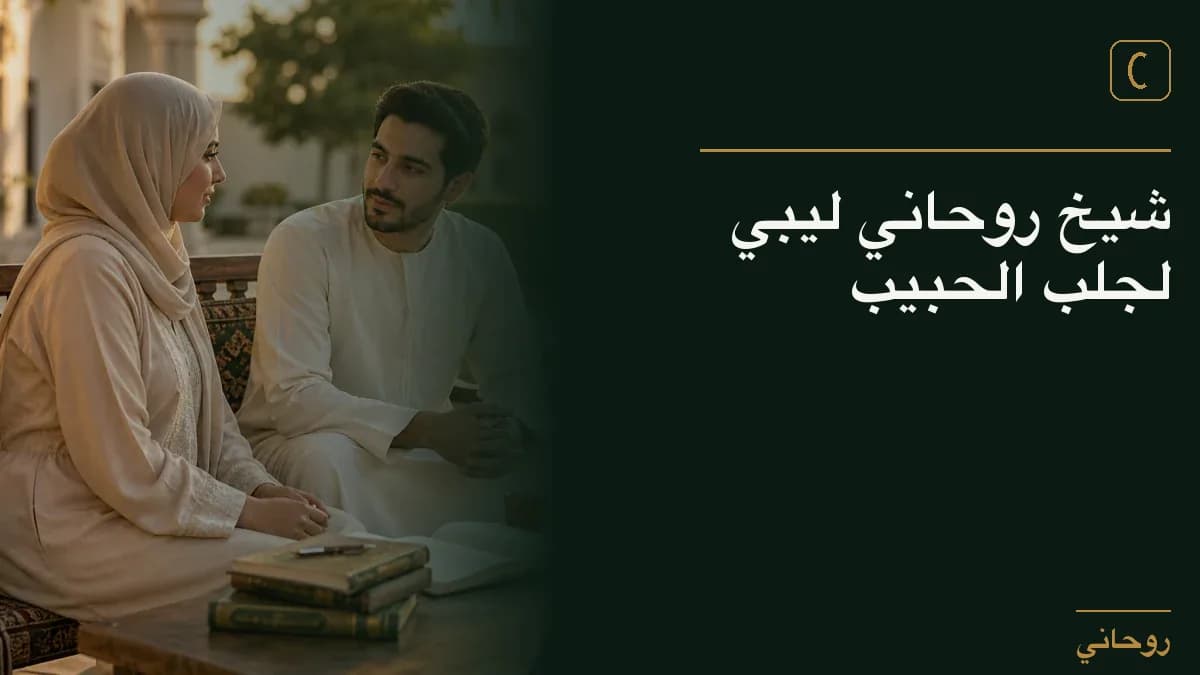 شيخ روحاني ليبي لجلب الحبيب