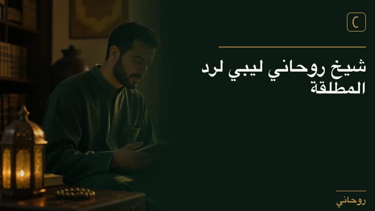 شيخ روحاني ليبي لرد المطلقة