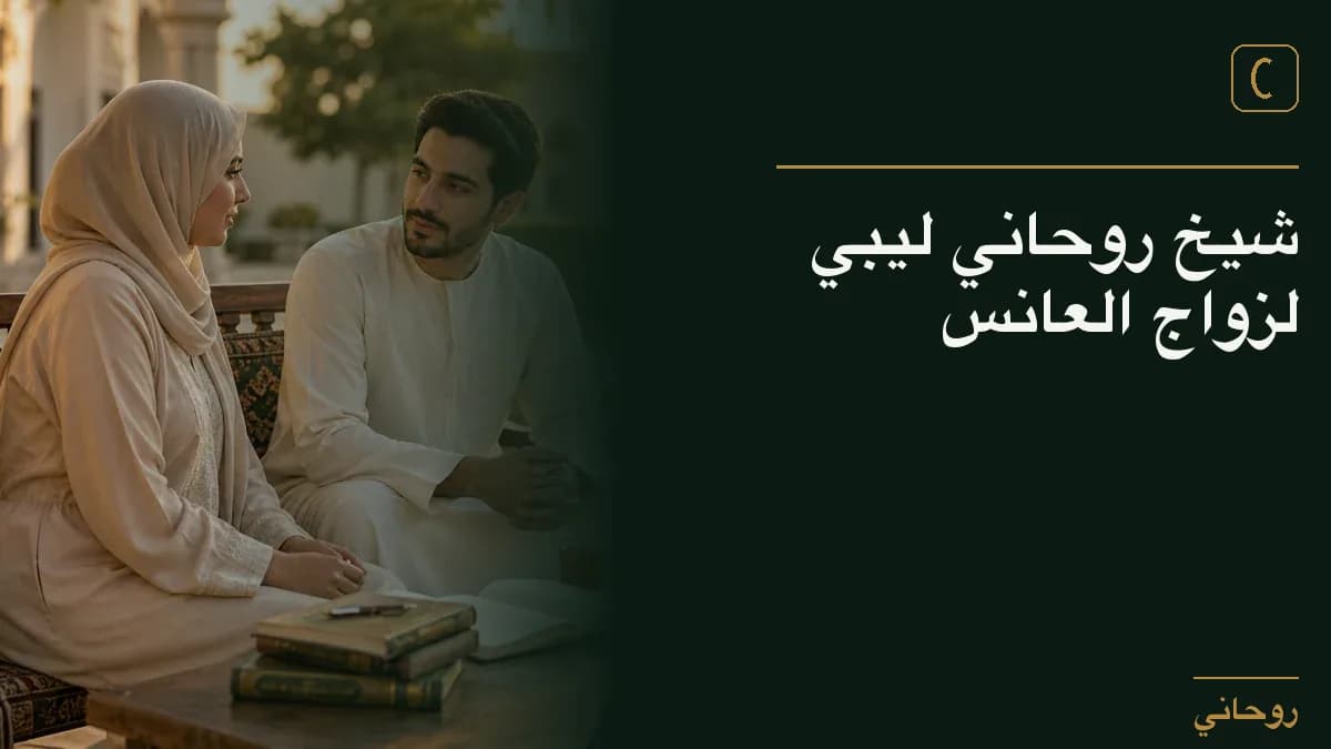 شيخ روحاني ليبي لزواج العانس