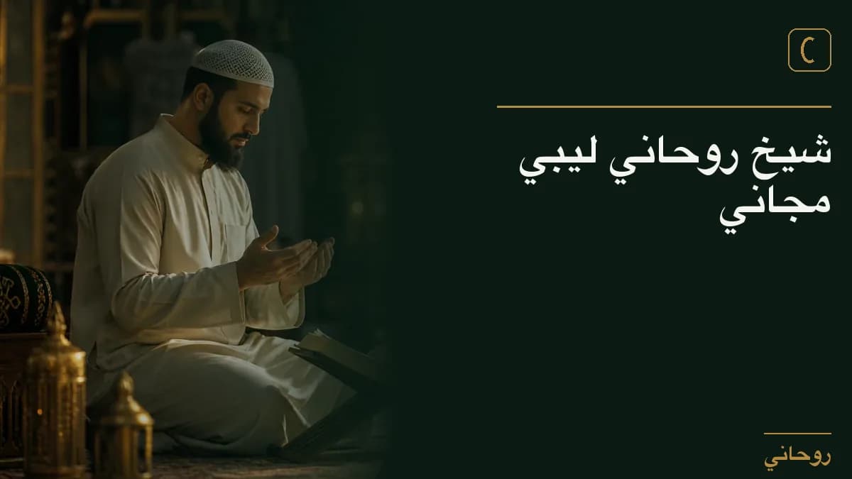 شيخ روحاني ليبي مجاني