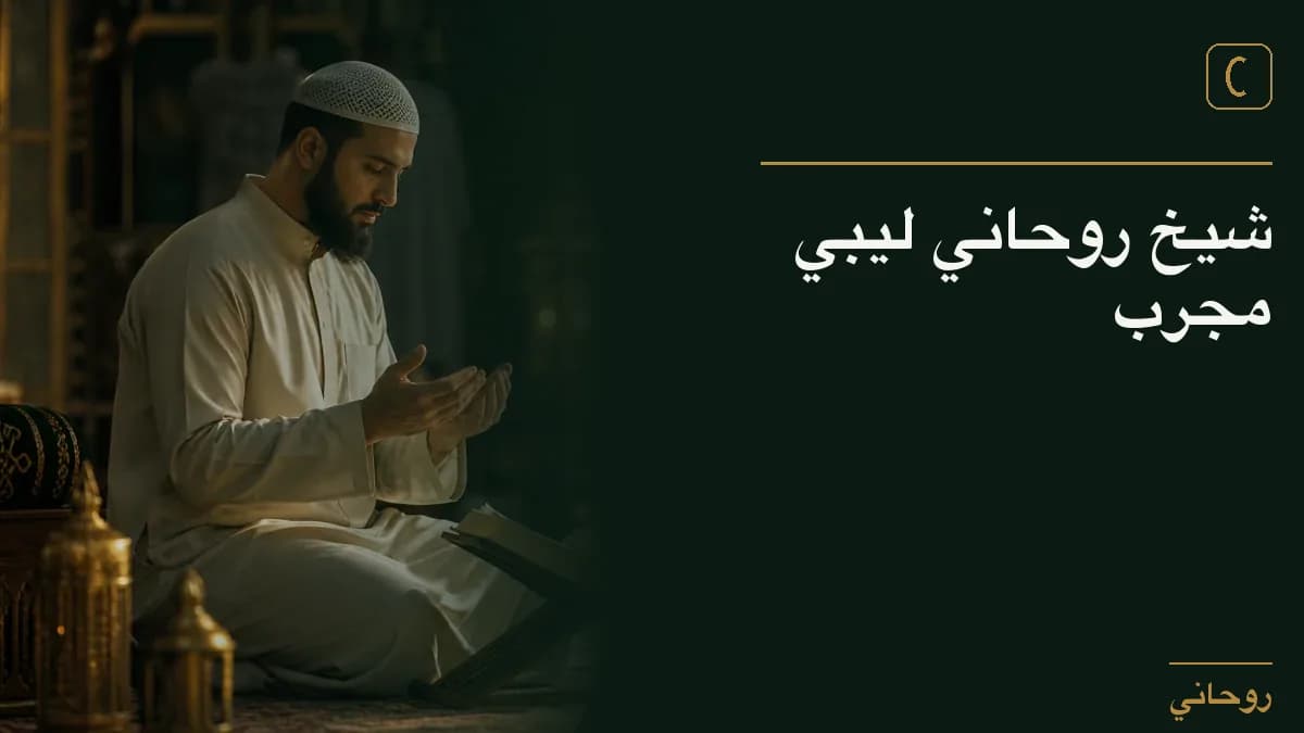 شيخ روحاني ليبي مجرب