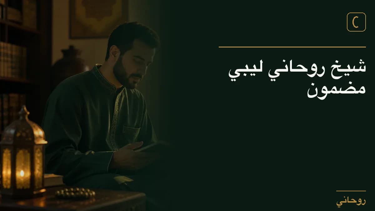 شيخ روحاني ليبي مضمون