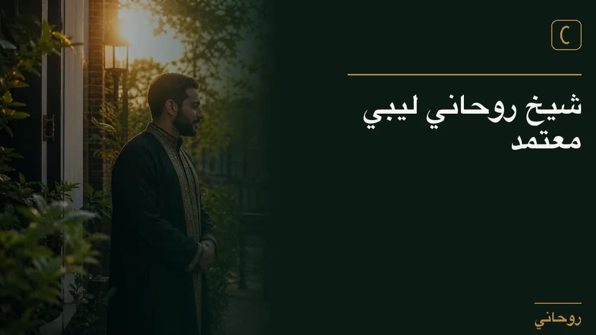 شيخ روحاني ليبي معتمد