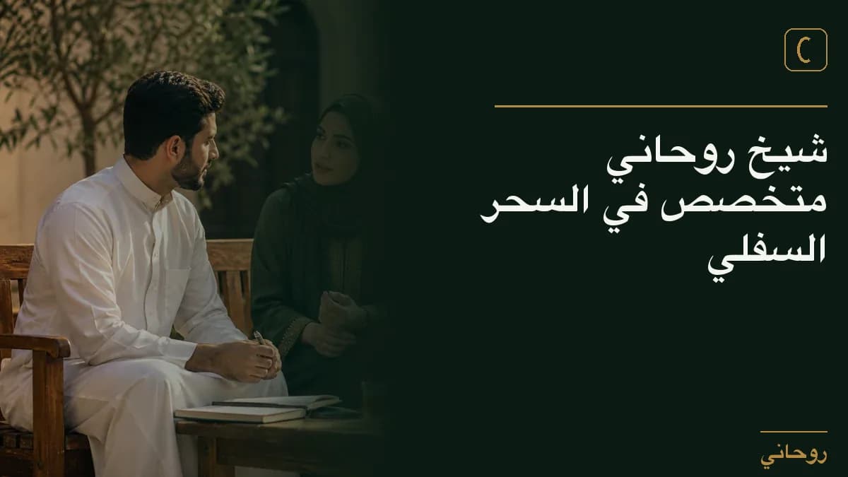 شيخ روحاني متخصص في السحر السفلي