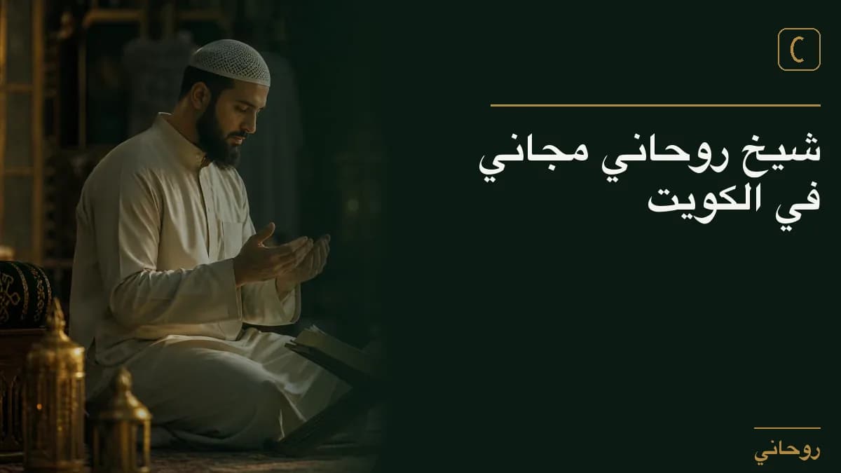 شيخ روحاني مجاني في الكويت