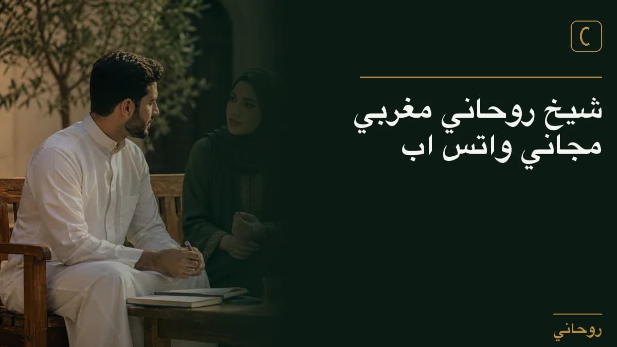 شيخ روحاني مغربي مجاني واتس اب
