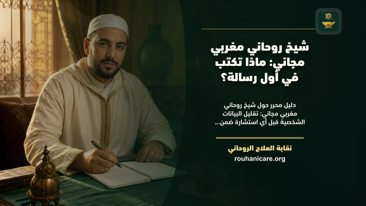 شيخ روحاني مغربي مجاني: استشارة روحانية موثوقة وسرية