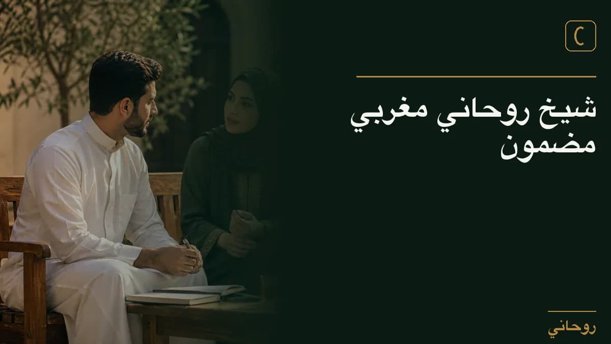 شيخ روحاني مغربي مضمون