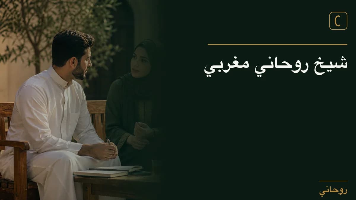 شيخ روحاني مغربي