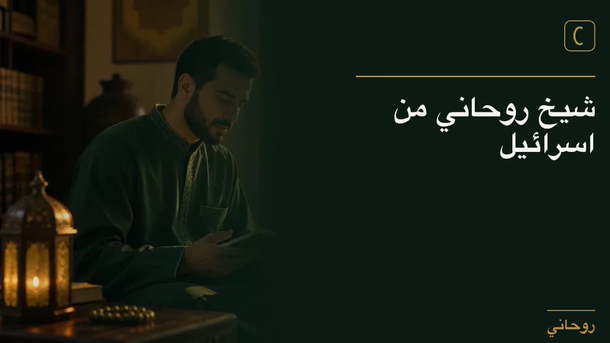 شيخ روحاني من اسرائيل