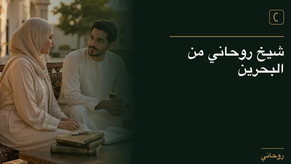 شيخ روحاني من البحرين