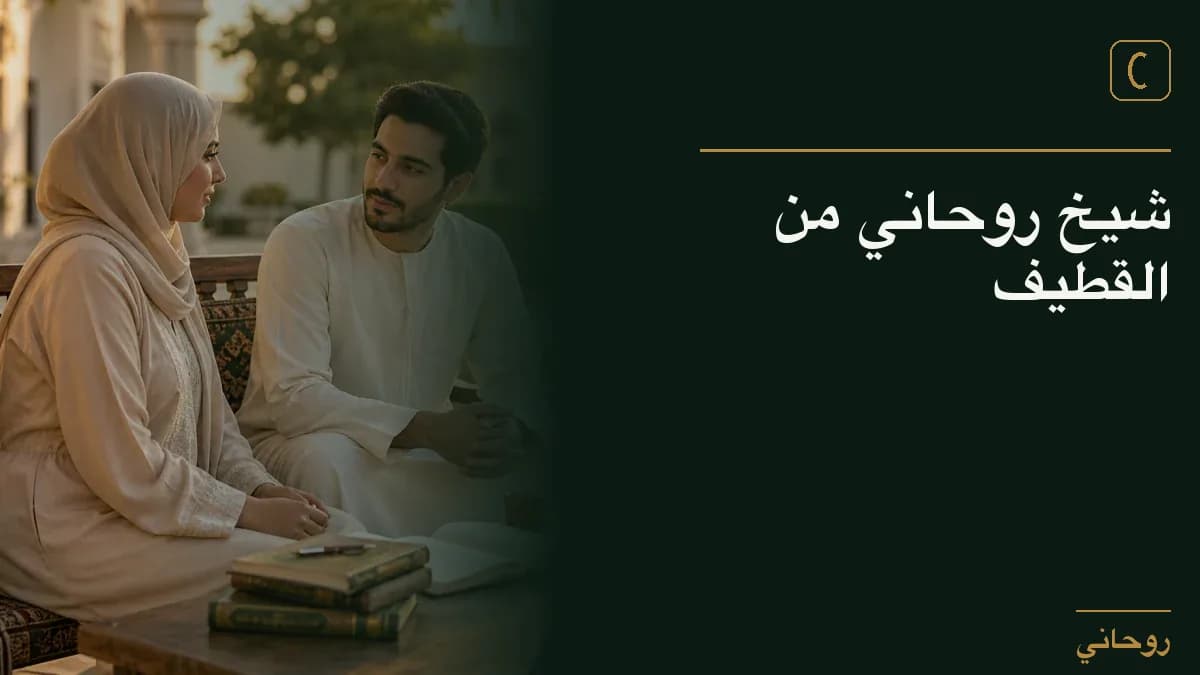 شيخ روحاني من القطيف