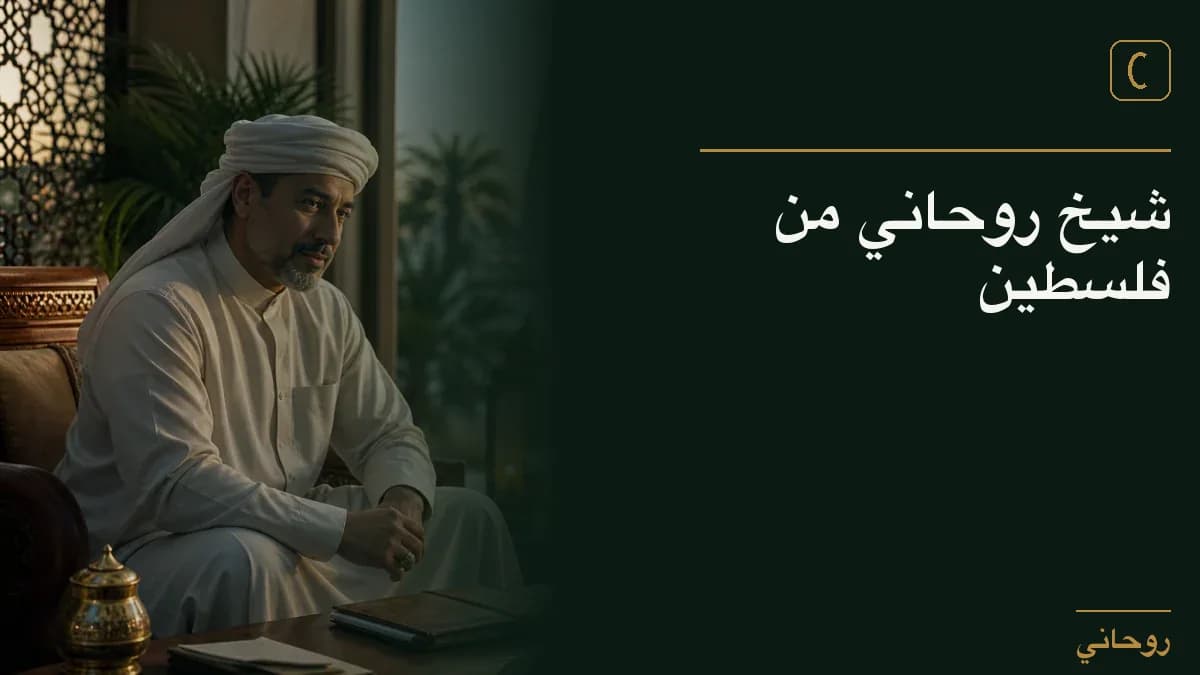 شيخ روحاني من فلسطين