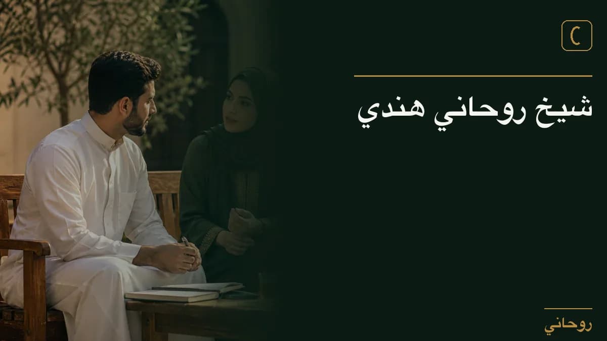 شيخ روحاني هندي