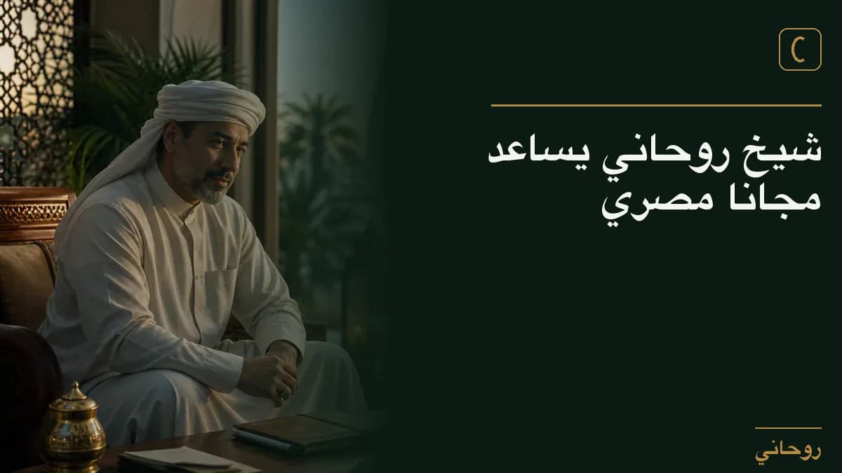شيخ روحاني يساعد مجانا مصري