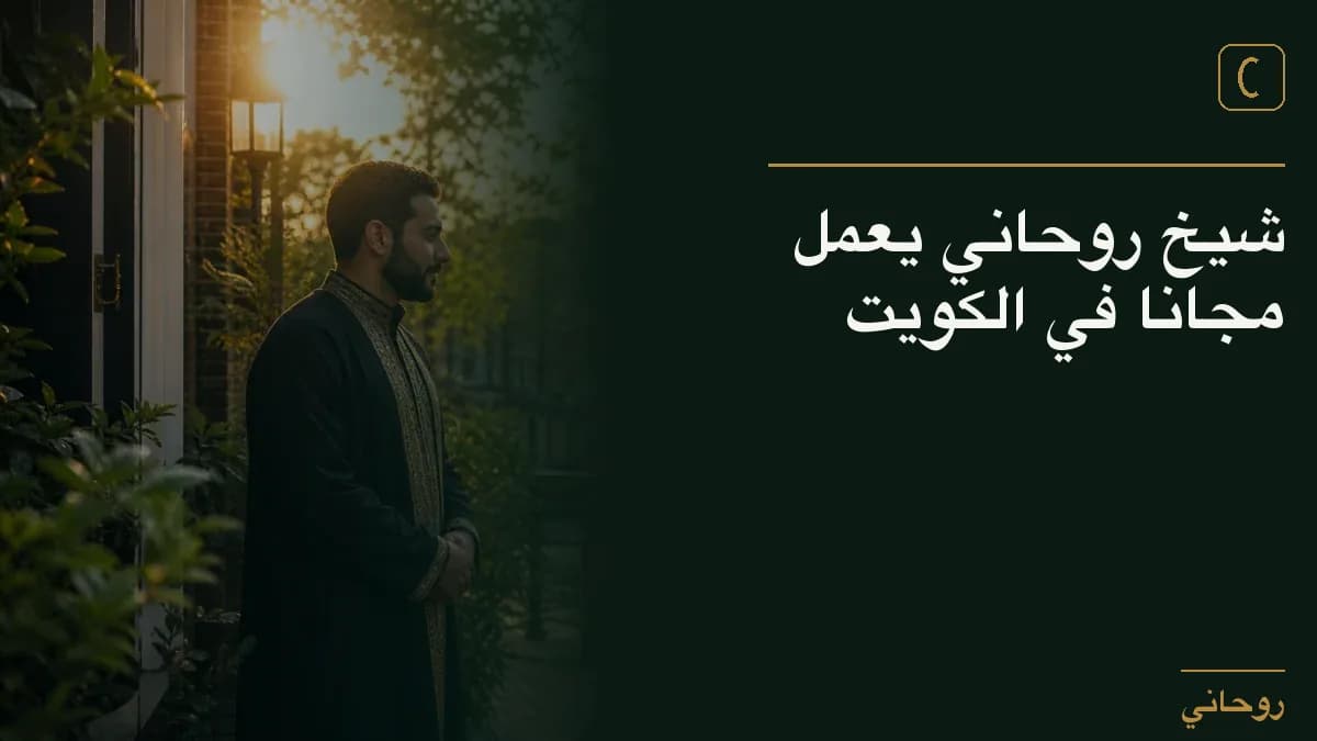 شيخ روحاني يعمل مجانا في الكويت