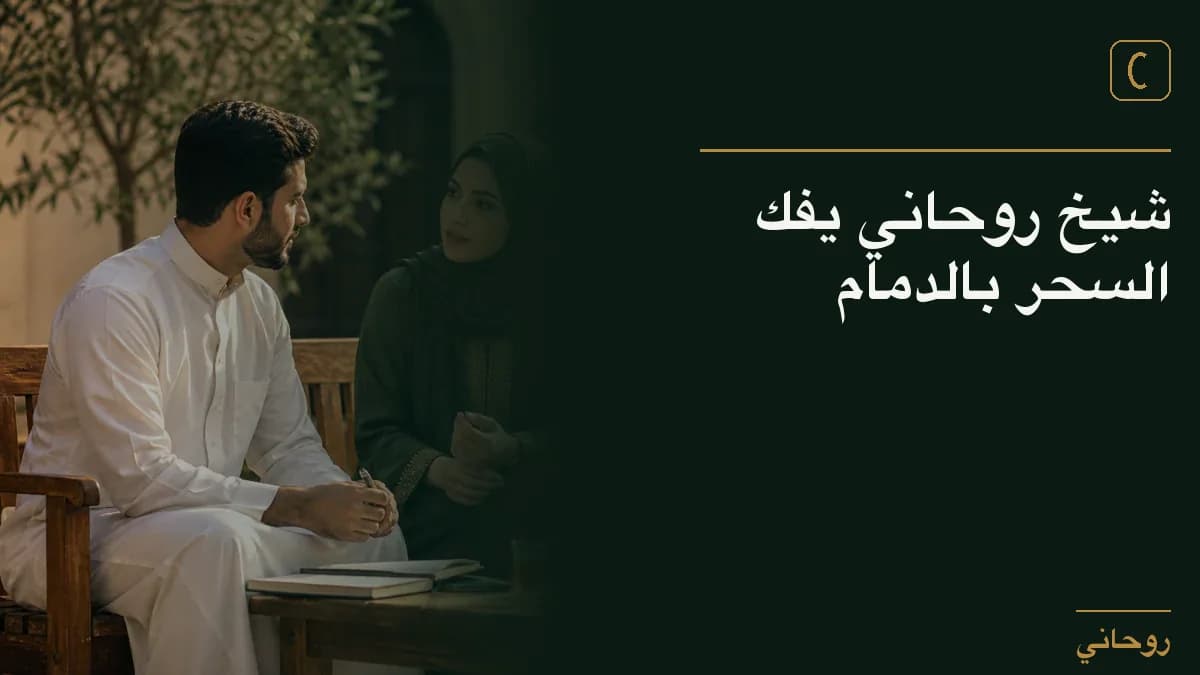 شيخ روحاني يفك السحر بالدمام