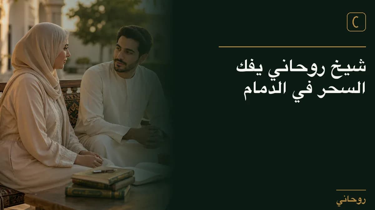 شيخ روحاني يفك السحر في الدمام