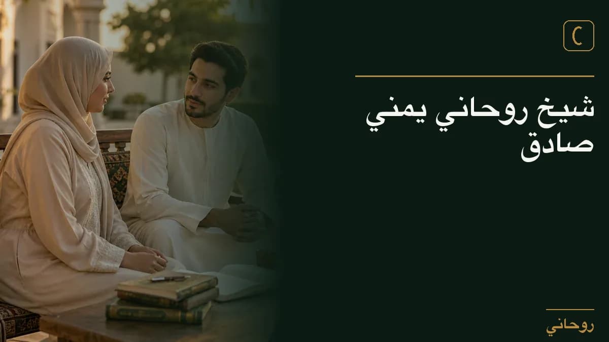 شيخ روحاني يمني صادق