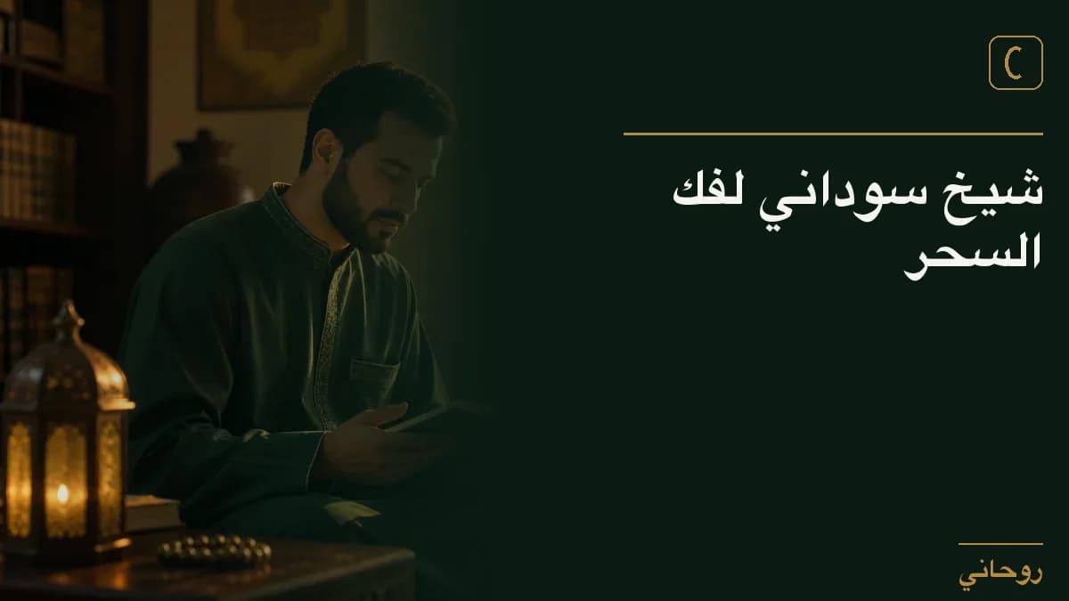 شيخ سوداني لفك السحر
