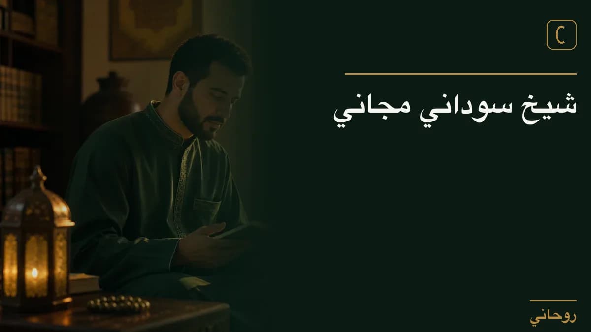 شيخ سوداني مجاني