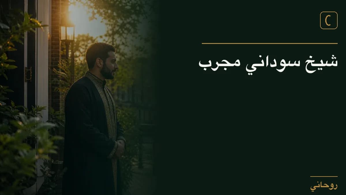 شيخ سوداني مجرب