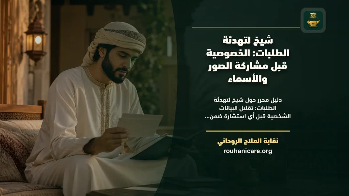 شيخ لتهدئة الطلبات: كيف تختار استشارة روحانية بخصوصية؟