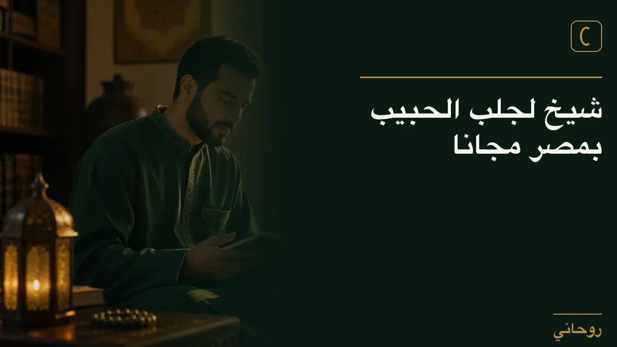 شيخ لجلب الحبيب بمصر مجانا